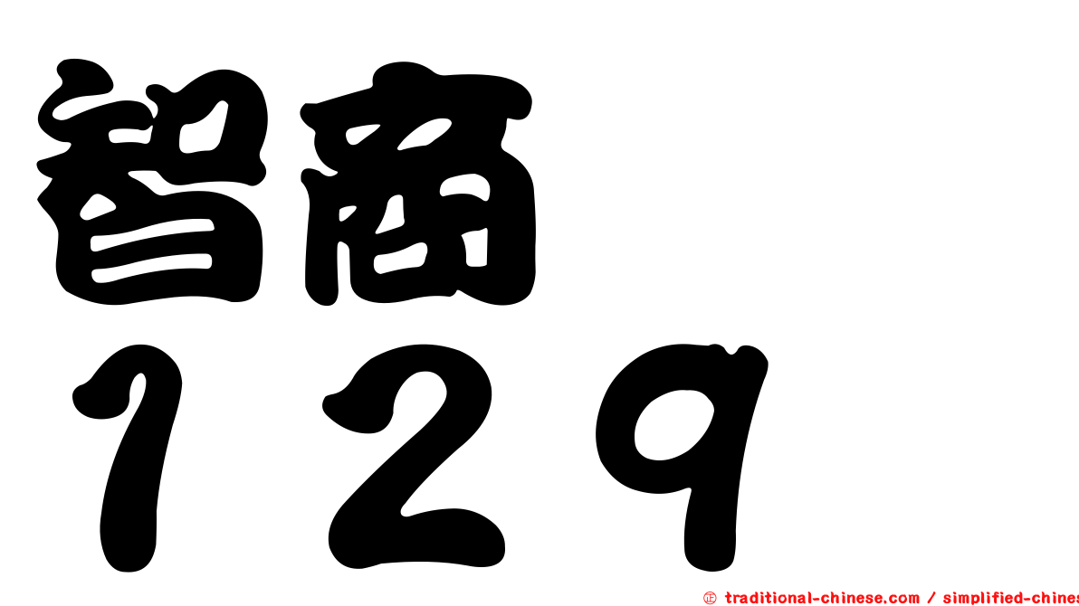 智商　　１２９